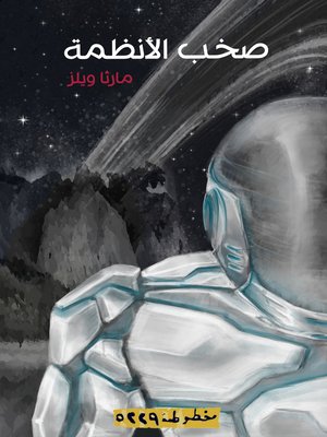 cover image of (All Systems Red)  صخب الأنظمة